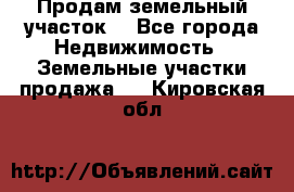 Продам земельный участок  - Все города Недвижимость » Земельные участки продажа   . Кировская обл.